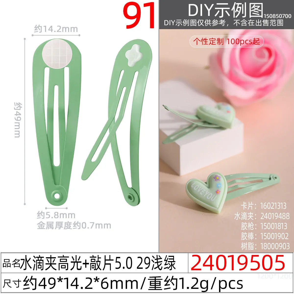 24019505#水滴夹高光+敲片5.0 29浅绿