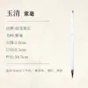 Pelo de lobo Yuqing, pelo morado, pelo rojo pequeño, pincel pequeño de letra regular, pincel estilo oro delgado de Song Huizong, caligrafía, pintura tradicional china, dibujo de línea fina