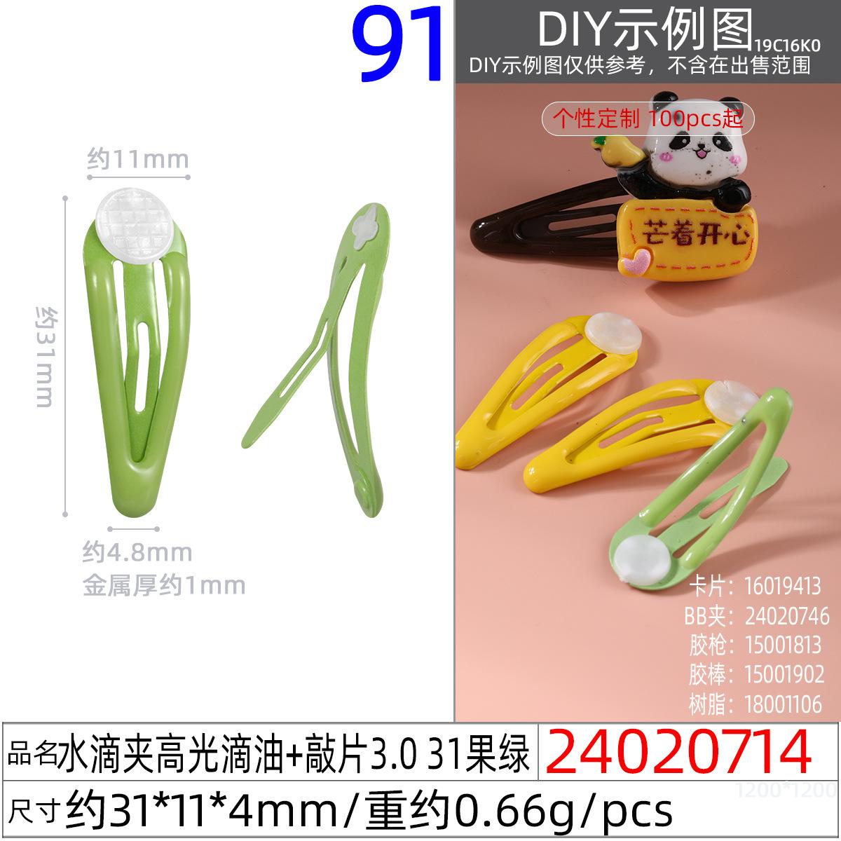 24020714#水滴夹高光滴油+敲片3.0 31果绿