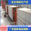 Equipamento Leve para Painel de Parede Composto, Linha de Produção Totalmente Automática de Painel de Parede Composto, Equipamento para Painel de Parede de Cimento Composto