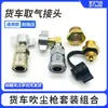 Conector rápido para caminhão válvula de admissão de ar de grande volume tanque de ar cilindro de gás conector de mangueira de ar bomba de ar universal admissão de ar