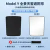 Adecuado para Tesla Model Y3 Nuevo 3 Cortina Parasol Toldo Parasol Techo Solar Protección Solar Aislamiento Térmico Enfriamiento Parasol