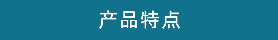 产品特点