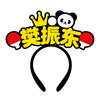 Sun Yingsha, Wang Chuqin, el ambiente circundante, accesorios, vítores, vítores, diadema creativa, Malone, Fan Zhendong, Chen Meng