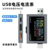 Detección multifuncional del estado de carga en tiempo real con pantalla a color, dispositivo de medición de voltaje y corriente, medidor de voltaje y corriente USB
