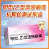 Kit de prueba de antígeno de influenza tipo A y B Yinke para uso doméstico, kit para 1 persona, método de oro coloidal