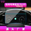 Adecuado para 26 Modelos de Navegación Templada para Great Wall Haval M6Plus, Pantalla de Control Central, Película Interior para H6Coupe