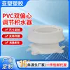 Serie de Drenaje de PVC Yachang Drenaje a Nivel Recolector de Agua Pre-empotrado Ajuste Doble Excéntrico Recolector de Agua Tesoro Antifugas