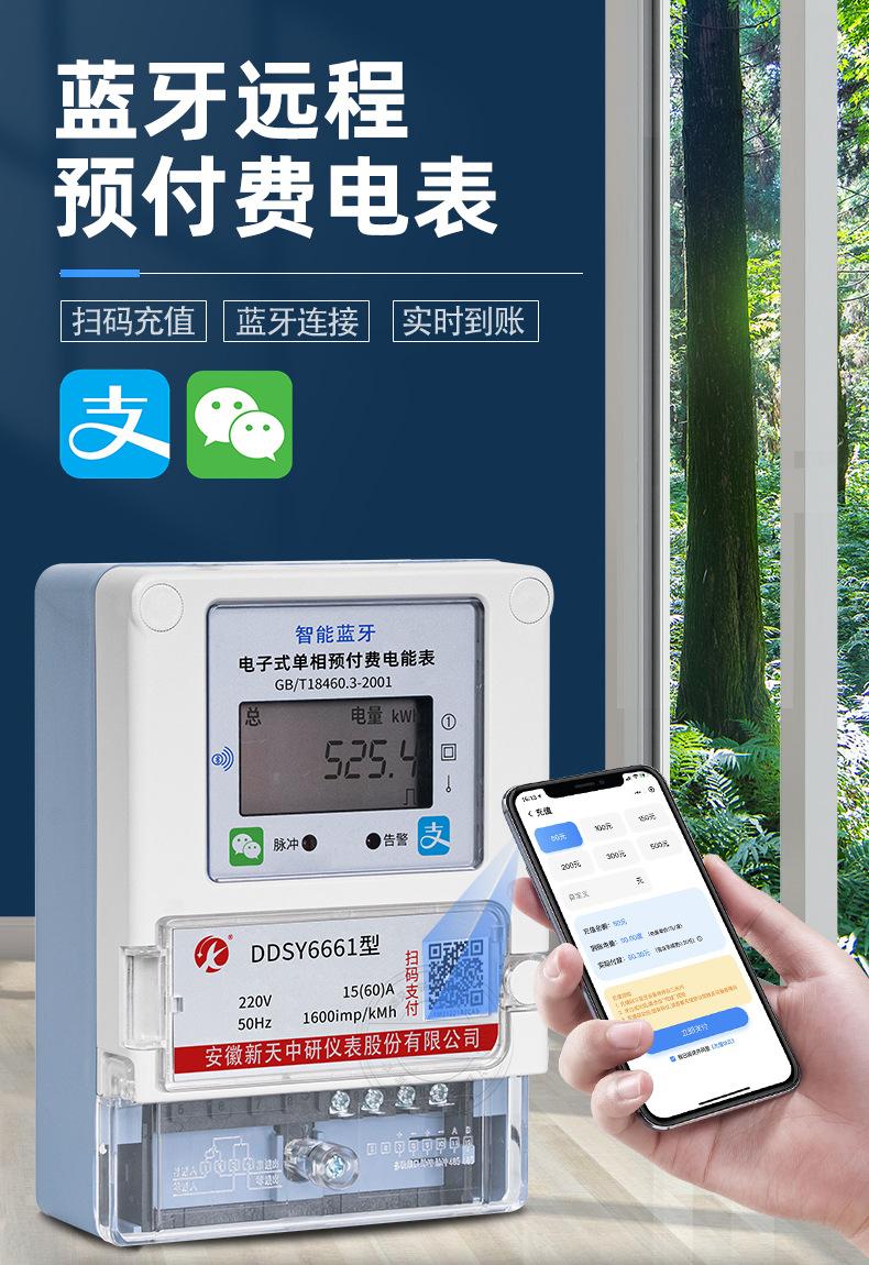 新天中研蓝牙电表详情_01.jpg