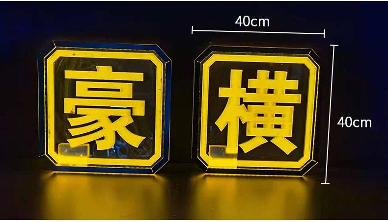 亚克力透明发光字_10
