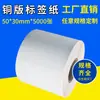 Papel adesivo revestido papel de impressão etiqueta papel código de barras 50*30*5000 duas linhas de fita de carbono impressão número de série