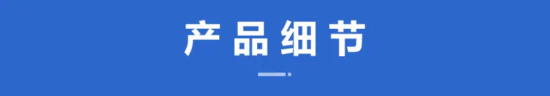 产品细节