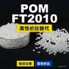 Gránulos de plástico POM FT2010, POM de producción nacional como sustituto de materias primas importadas, Mitsubishi Engineering FT2010