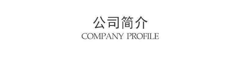 1详情页--公司简介