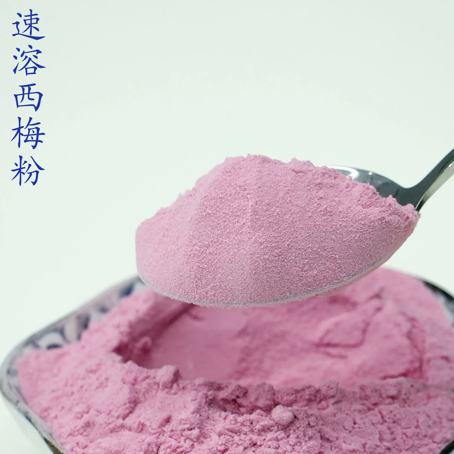 西梅粉4.jpg