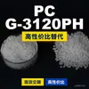 Grânulos plásticos PC G-3120PH, PC de produção nacional como substituto para matérias-primas importadas, Teijin Panlite