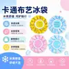 Bolsa de compresa fría rellena de agua de dibujos animados para terapia de esguinces, bolsa de hielo de tela refrescante, portátil y plegable para uso en exteriores, paquete de cubitos de hielo para compresa fría