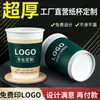 Vaso de papel publicitario, vaso de papel desechable engrosado personalizado, vaso de agua universal para hotel, alojamiento y desayuno, vaso de papel personalizado de alta gama