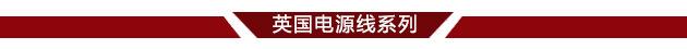 英国电源线系列