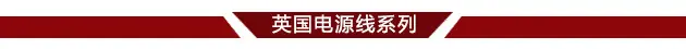 英国电源线系列