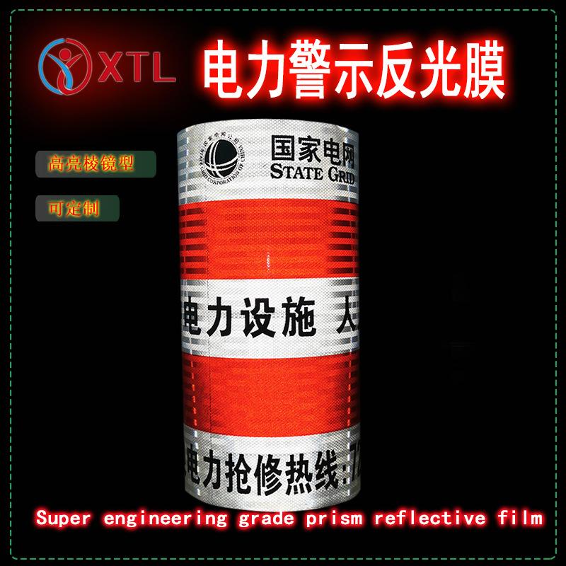 电力警示反光膜