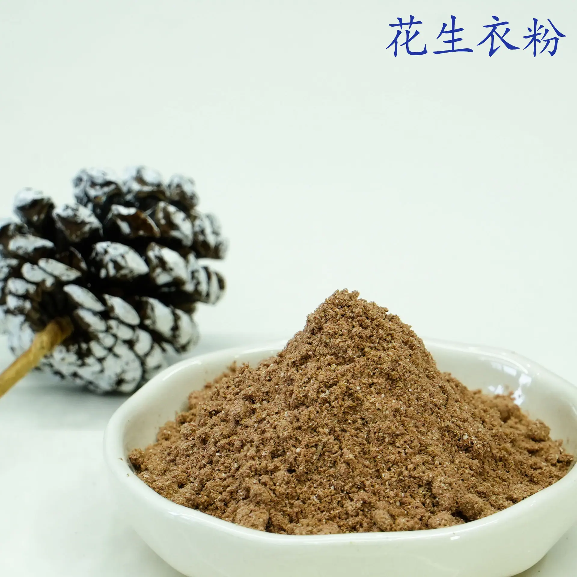 花生衣粉3.jpg