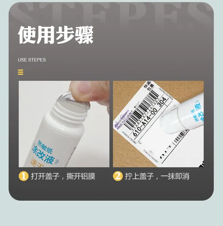 热敏纸涂改液（涂）A2_05