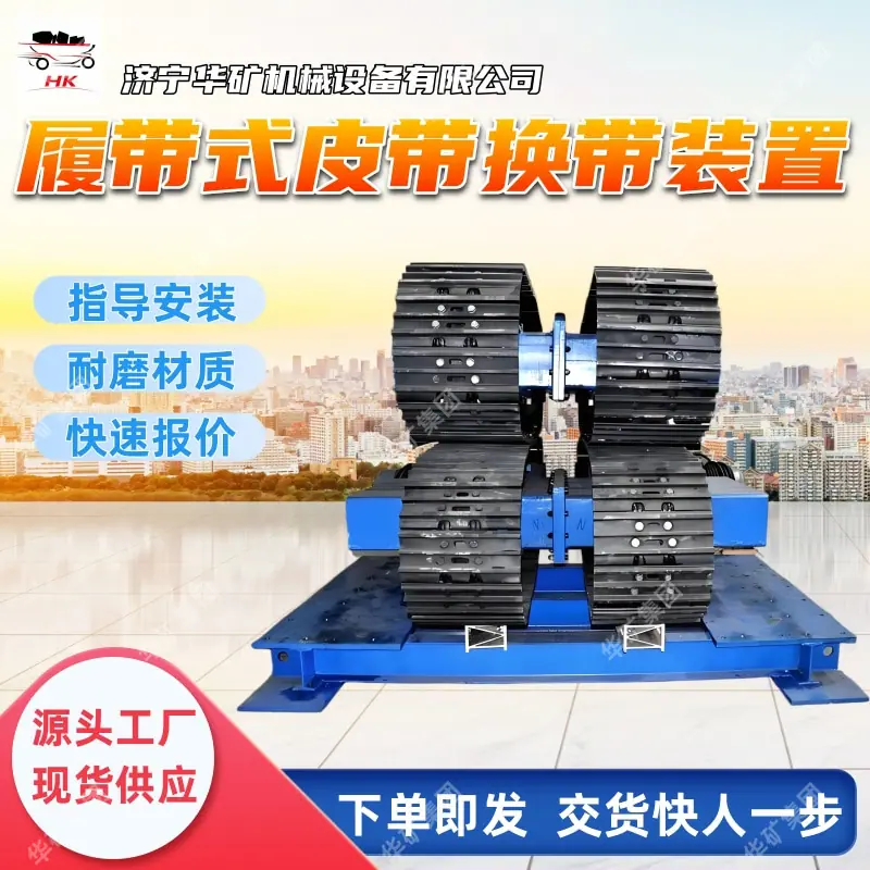 履带式皮带换带装置