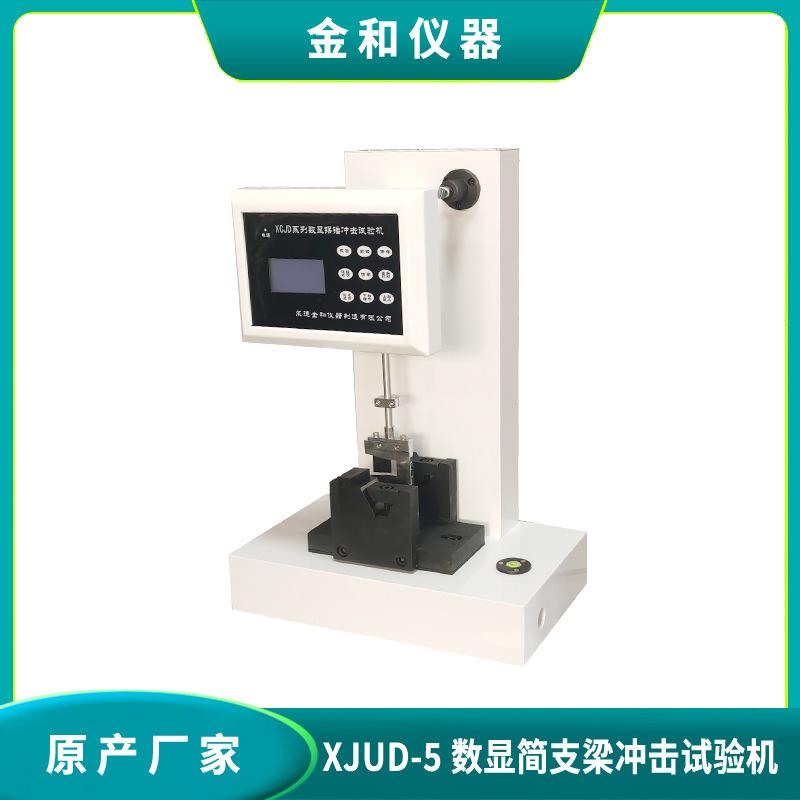 XJUD-5数显塑料简支梁冲击试验机23