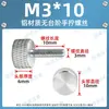 Tornillos de aleación de aluminio de cabeza alta atornillables a mano, Tornillos atornillables a mano moleteados, Pernos ajustables para paneles laterales de computadora M3M4M5M6
