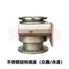 Accesorios para pistola aspersora eléctrica de acero inoxidable Yuda, motor de varilla de empuje, base giratoria Yuwei, conector de tubería de alambre de acero