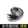 Máquina de costura de pedal doméstica antiga, peças de máquina de costura, abelha, borboleta, marca Shanghai West Lake, shuttle