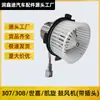 Aplicable a Peugeot 307 308 Citroen Sega Triumph Fengshen AX7 conjunto de ventilador aire acondicionado del coche calefacción