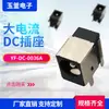 Enchufe de carga de fábrica enchufe hembra DC-036A interfaz de enchufe cubierta exterior metálica enchufe DC interfaz de alimentación DC para portátil