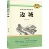 Cidade Fronteiriça Nova Edição Edição Recém-Revisada Shen Congwen Novo Currículo Padrão Leitura Editora de Literatura e Artes de Longjiang