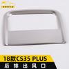 Adecuado para lentejuelas para salida de aire trasera de 18 CS35 PLUS, accesorios de decoración para salida de aire acondicionado de la tercera fila