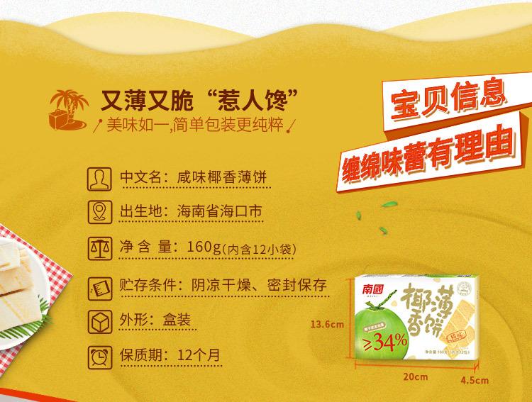 咸味椰香薄饼160g详情_08.jpg