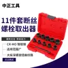 Herramienta combinada para el hogar juego de 11 piezas de dispositivo extractor de tuercas dañadas fabricantes lote Dispositivo extractor de alambre roto de tornillo de perno tuerca