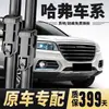 Adequado para limpadores Great Wall Haval H6, limpadores silenciosos sem aro originais H1H2sH3H4H5M4M6F7xH9 Big Dog
