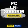 Gránulos de plástico PC LN-3000RM, PC producido nacionalmente como sustituto de materias primas importadas, Teijin Panlite
