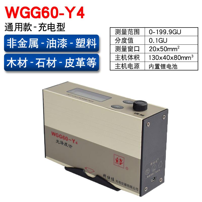 wgg60-y4 充电通用款高精度