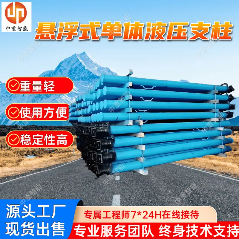 悬浮式单体液压支柱.png