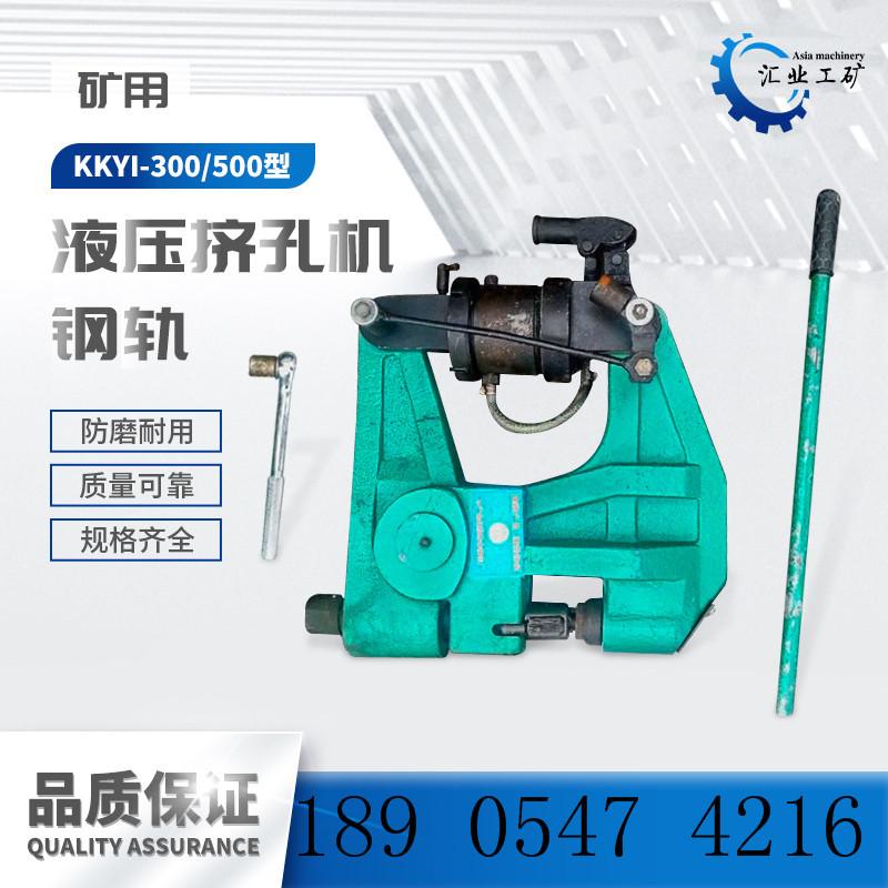 KKYI-300钢轨液压挤孔机-