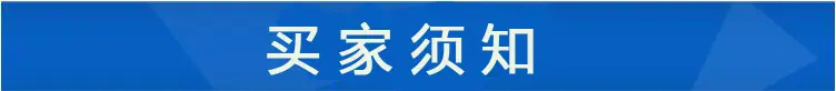 买家须知