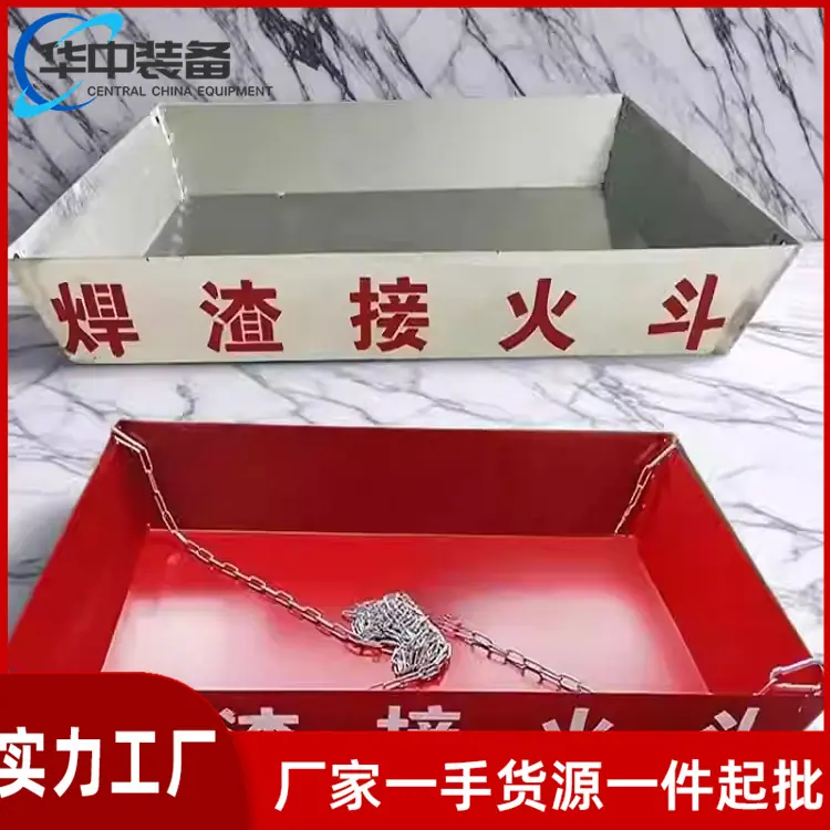 焊渣接火斗02