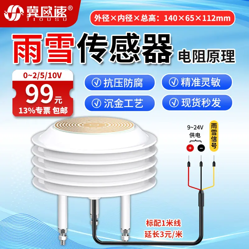 13-雨雪传感器0-2-5-10V.jpg