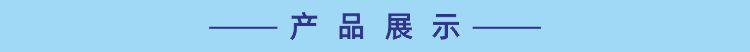 产品规格展示.jpg