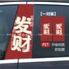 2025 Ano do Coelho Linha de Carros Estrada Wanli Pessoas e Carros Yongping An Coluna Central do Carro Adesivo dentro e fora de Ping An Decoração de Couplet do Pilar B