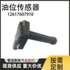 Adecuado para sensor de nivel de aceite BMW X3X5 12617607910 12617607910