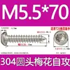 Tornillo autorroscante cabeza de sartén ranura de ciruela antirrobo de acero inoxidable 304 GB2670.1ST2.2ST2.9ST3.5